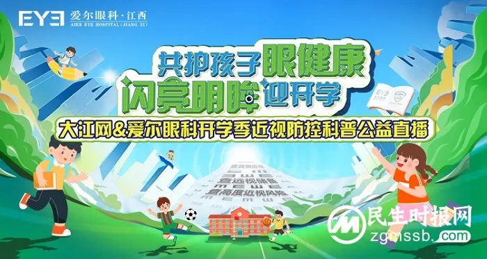 全国近视防控宣传教育月公益行——大江网联合爱尔眼科开展全省科普公益直播 全国近视防控宣传教育月公益行——大江网联合爱尔眼科开展全省科普公益直播