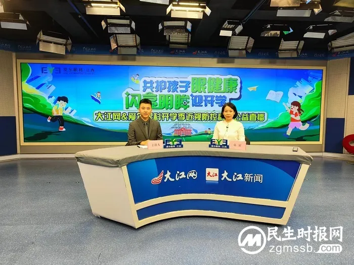 全国近视防控宣传教育月公益行——大江网联合爱尔眼科开展全省科普公益直播 全国近视防控宣传教育月公益行——大江网联合爱尔眼科开展全省科普公益直播