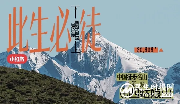 小红书《此生必徒》——携手四姑娘山,引领环保徒步新趋势 小红书《此生必徒》——携手四姑娘山,引领环保徒步新趋势
