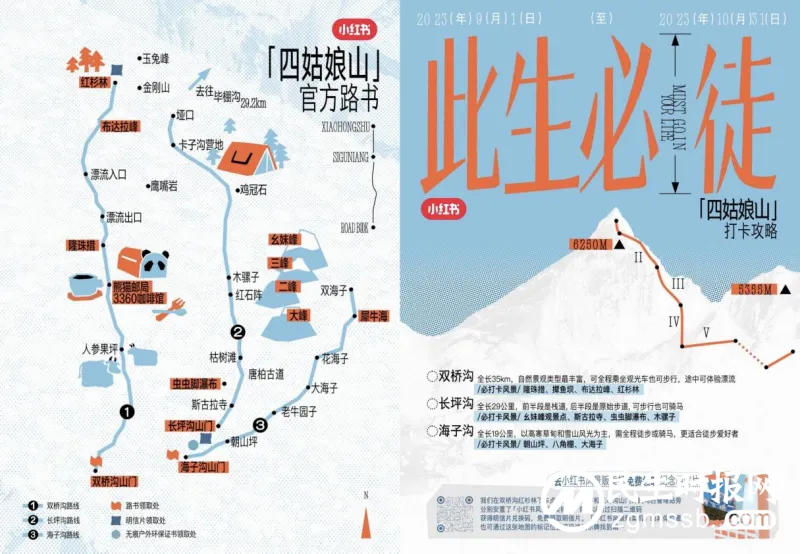 小红书《此生必徒》——携手四姑娘山,引领环保徒步新趋势 小红书《此生必徒》——携手四姑娘山,引领环保徒步新趋势