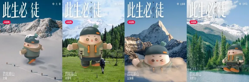 小红书《此生必徒》——携手四姑娘山,引领环保徒步新趋势 小红书《此生必徒》——携手四姑娘山,引领环保徒步新趋势