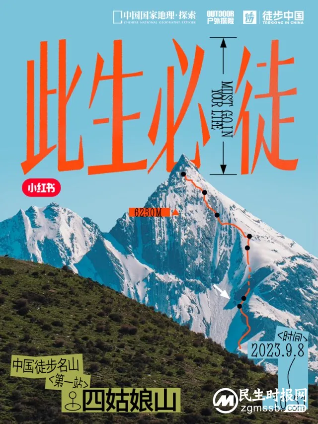 小红书《此生必徒》——携手四姑娘山,引领环保徒步新趋势 小红书《此生必徒》——携手四姑娘山,引领环保徒步新趋势