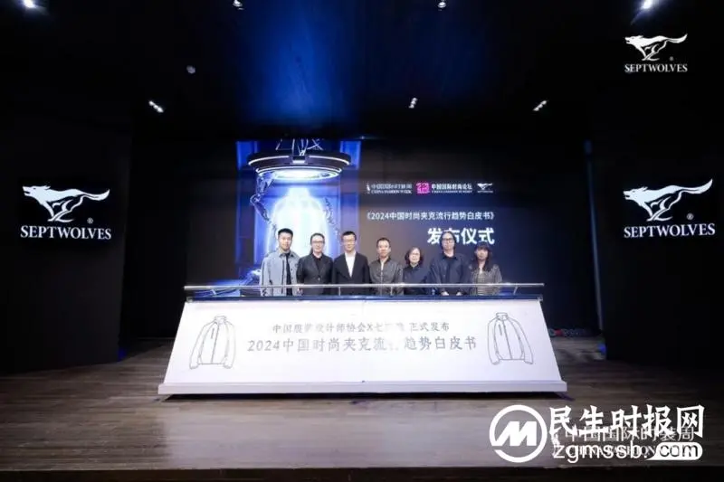 当夹克遇到科技，七匹狼《2024时尚夹克流行趋势白皮书》正式发布，揭示时尚新未来！