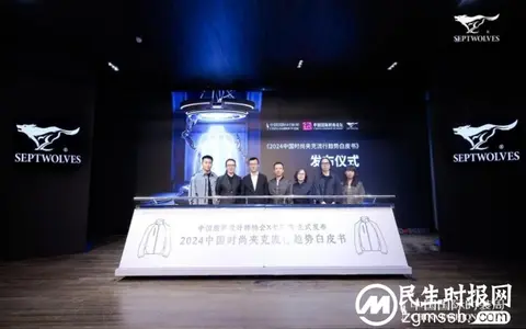 当夹克遇到科技，七匹狼《2024时尚夹克流行趋势白皮书》正式发布，揭示时尚新未来！