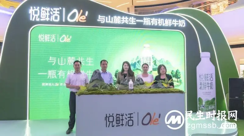 悦鲜活有机鲜牛奶新品上海发布 以“鲜活”之名解锁山麓有机 悦鲜活有机鲜牛奶新品上海发布 以“鲜活”之名解锁山麓有机