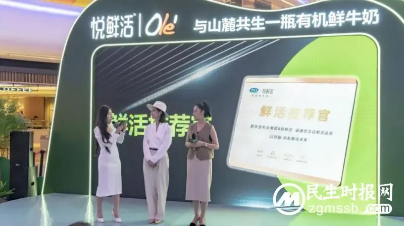 悦鲜活有机鲜牛奶新品上海发布 以“鲜活”之名解锁山麓有机 悦鲜活有机鲜牛奶新品上海发布 以“鲜活”之名解锁山麓有机