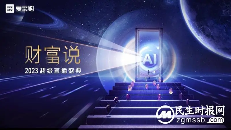 拥抱财富新机遇,2023百度爱采购超级直播盛典「财富说」即将起航 拥抱财富新机遇,2023百度爱采购超级直播盛典「财富说」即将起航