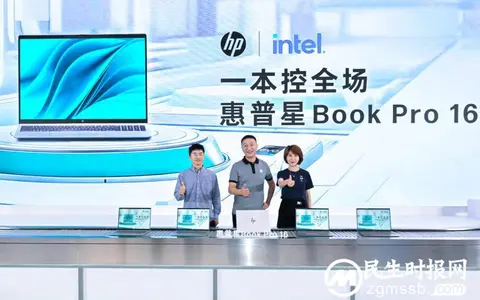 惠普星Book Pro 16大屏高阶战力本重磅发布，助力职场人 “一本控全场”