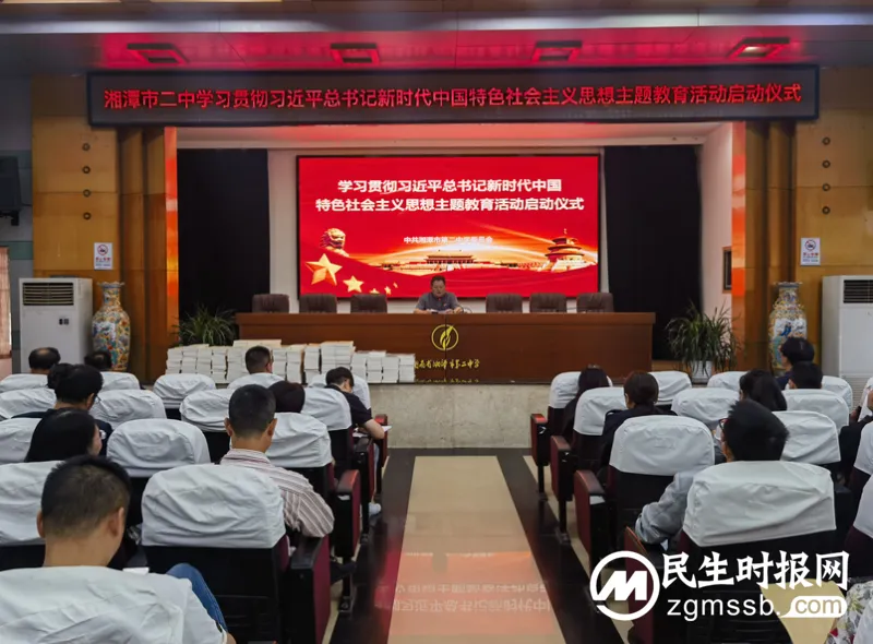 湘潭市二中党委举行学习贯彻习近平新时代中国特色社会主义思想主题教育活动启动仪式 湘潭市二中党委举行学习贯彻习近平新时代中国特色社会主义思想主题教育活动启动仪式