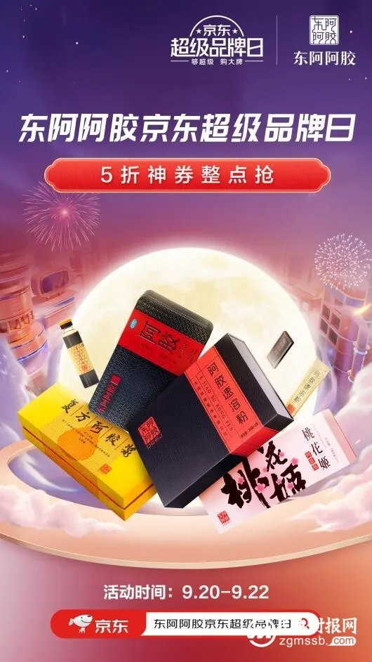 东阿阿胶京东超级品牌日：“金秋藏胶 补气东来”掀起秋季养生热潮！