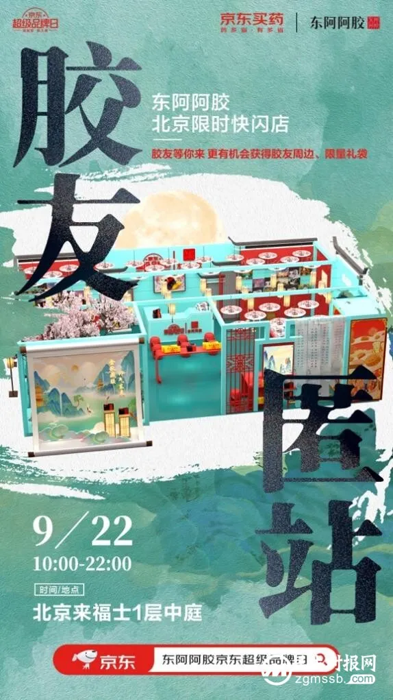 东阿阿胶京东超级品牌日：“金秋藏胶 补气东来”掀起秋季养生热潮！
