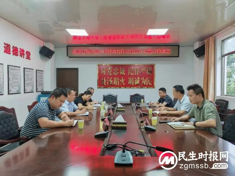 湘潭县:召开城区施工现场高处作业违法行为警示约谈会 湘潭县:召开城区施工现场高处作业违法行为警示约谈会