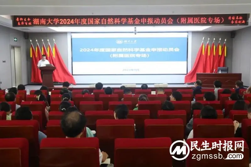 湖南大学附属医院(湘潭市中心医院)召开2024年度国家自然科学基金申报动员会 湖南大学附属医院(湘潭市中心医院)召开2024年度国家自然科学基金申报动员会