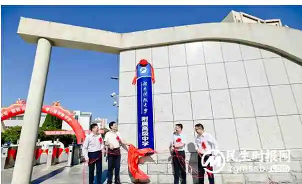 湘潭市第一中学举行2023年秋季学期开学典礼暨湖南科技大学附属高级中学挂牌仪式