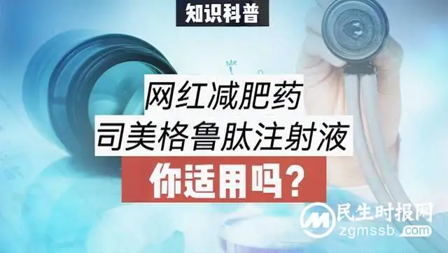 网红“暴瘦针”司美格鲁肽——你了解多少?