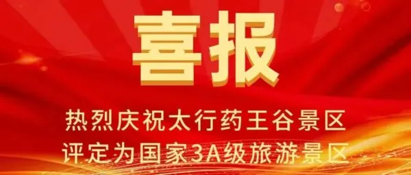 太行药王谷景区获评国家3A旅游景区