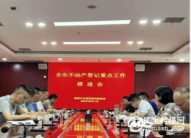 湘潭市自然资源和规划局召开全市不动产登记重点工作推进会