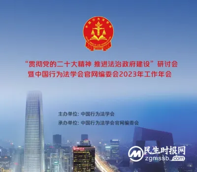 “贯彻党的二十大精神 推进法治政府建设”研讨会在京召开