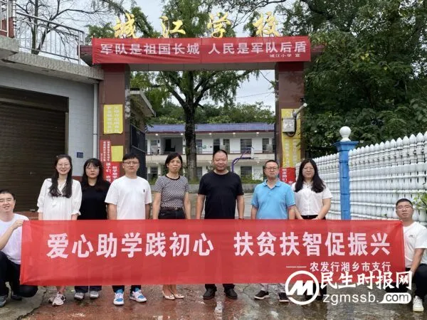 农发行湘乡市支行:爱心助学践初心 扶贫扶智促振兴