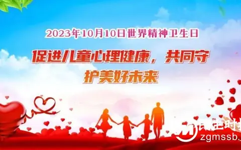 【世界精神卫生日】“促进儿童心理健康，共同守护美好未来”