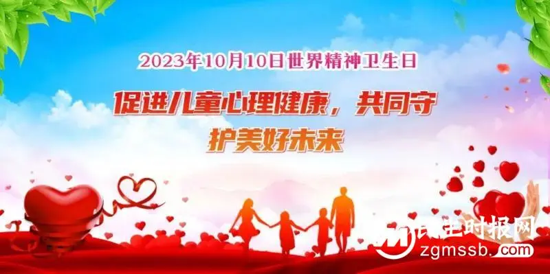 【世界精神卫生日】“促进儿童心理健康,共同守护美好未来” 【世界精神卫生日】“促进儿童心理健康,共同守护美好未来”