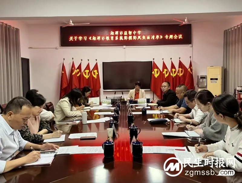 湘潭市益智中学学习“负面清单”，规范教育行为