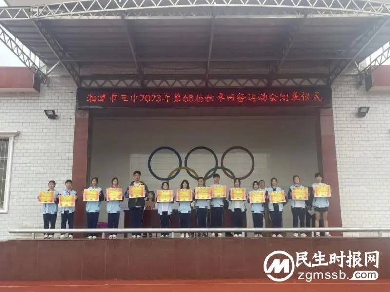 快乐运动 健康生活||湘潭市第三中学举行第68届田径运动会 快乐运动 健康生活||湘潭市第三中学举行第68届田径运动会