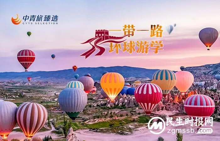 定制美好生活|中青旅臻选发布“一带一路环球游学”主题新玩法 定制美好生活|中青旅臻选发布“一带一路环球游学”主题新玩法