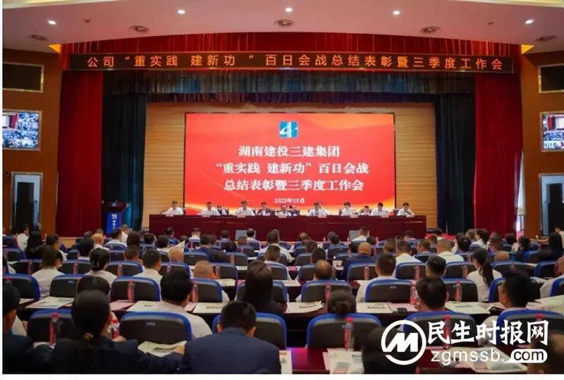 百日攻坚结硕果 凝心聚力再出发 湖南建投三建集团召开“重实践、建新功”百日会战总结表彰暨三季度工作会 百日攻坚结硕果 凝心聚力再出发 湖南建投三建集团召开“重实践、建新功”百日会战总结表彰暨三季度工作会