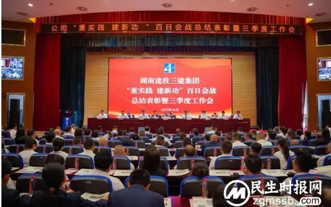 百日攻坚结硕果 凝心聚力再出发 湖南建投三建集团召开“重实践、建新功”百日会战总结表彰暨三季度工作会