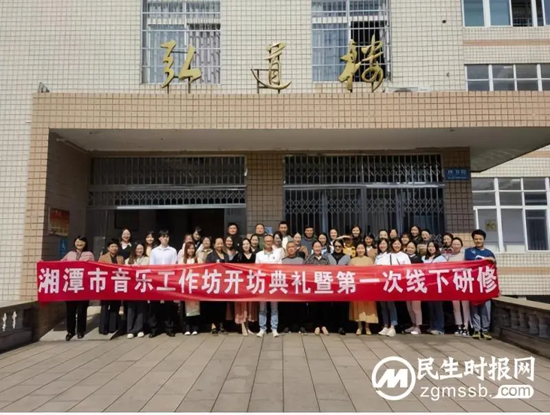 湘潭市中学音乐工作坊开坊典礼暨第一次线下研修活动在湘潭市二中举行 湘潭市中学音乐工作坊开坊典礼暨第一次线下研修活动在湘潭市二中举行