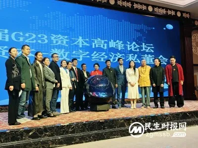 第二届G23资本高峰论坛暨高商资本·数字经济私董会在昆明举行 ——“中国巴菲特”(高商)走进云南系列报道
