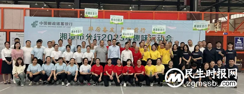 邮储银行湘潭市分行举办“踔厉奋发 勇毅前行” 2023年趣味运动会 邮储银行湘潭市分行举办“踔厉奋发 勇毅前行” 2023年趣味运动会