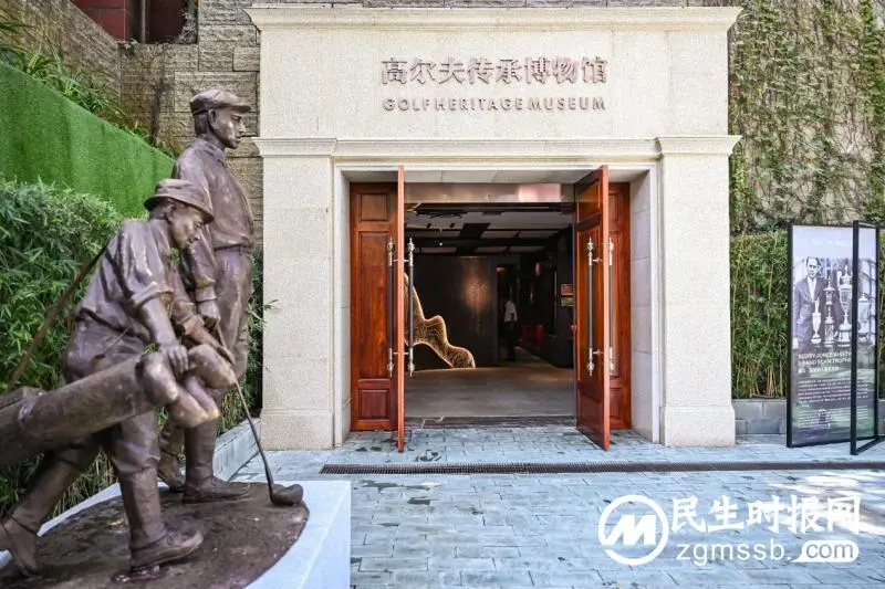 全国首个!高尔夫传承博物馆揭幕前首秀,赓续中国高尔夫文脉 全国首个!高尔夫传承博物馆揭幕前首秀,赓续中国高尔夫文脉