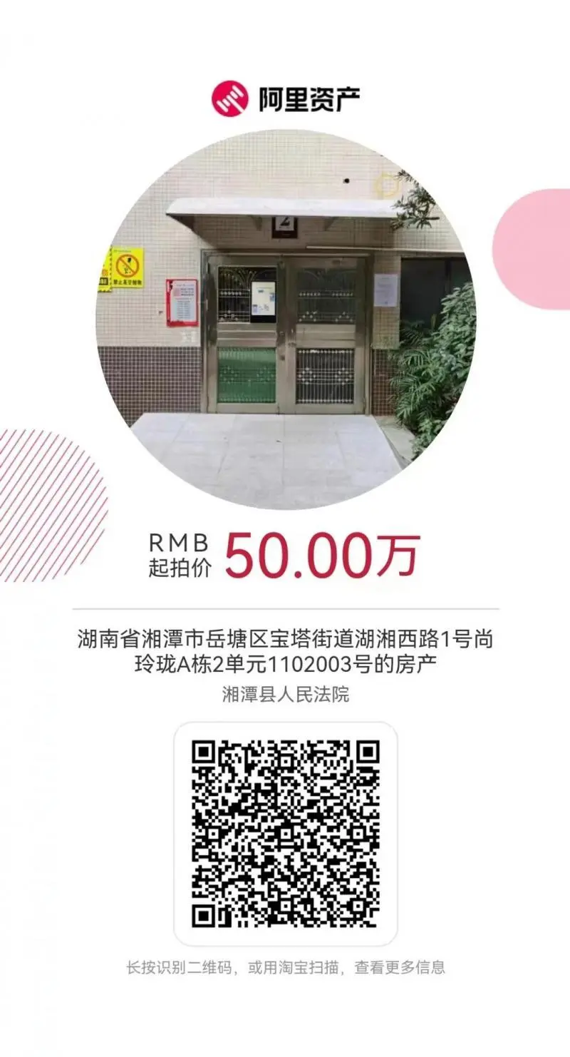 湘潭县法院“双十一”来啦!法拍好物等您来“淘” 湘潭县法院“双十一”来啦!法拍好物等您来“淘”