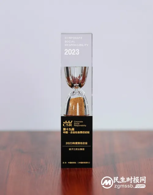 展现民族药企担当,扬子江药业集团获“2023年度责任企业”称号 展现民族药企担当,扬子江药业集团获“2023年度责任企业”称号