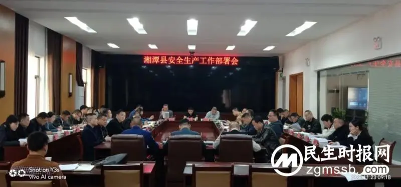 湘潭县:召开安全生产工作部署会 湘潭县:召开安全生产工作部署会