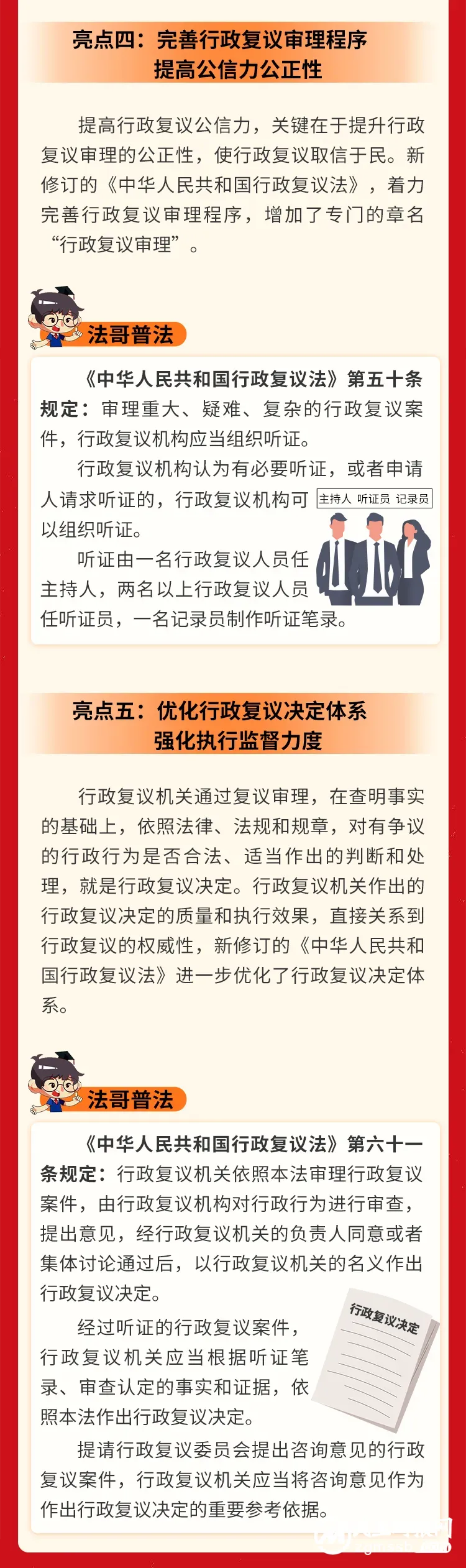【法治宣传】最新修订的《中华人民共和国行政复议法》有哪些亮点? 【法治宣传】最新修订的《中华人民共和国行政复议法》有哪些亮点?