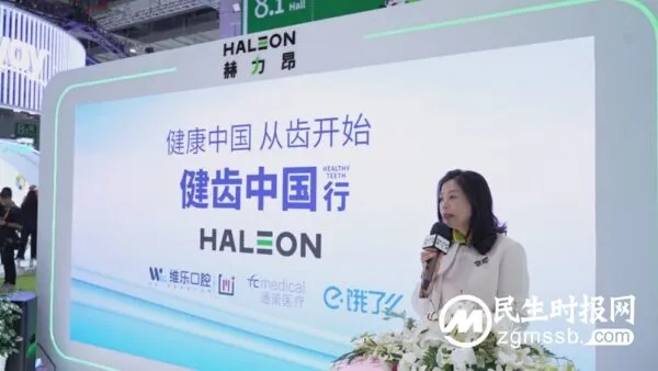 第六届中国进口博览会,赫力昂携手多方举办“舒适达新品发布和健齿中国行倡议活动”