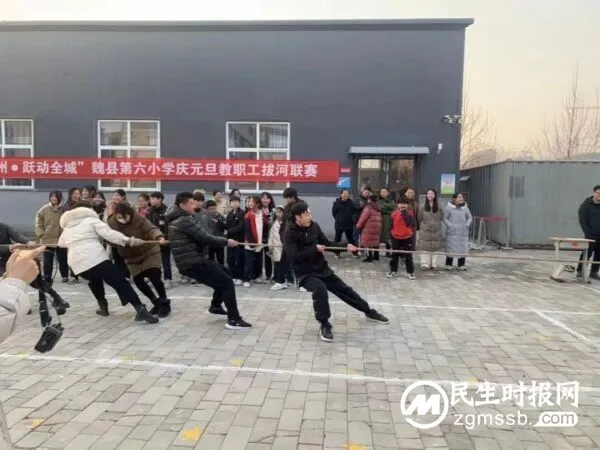 一根绳，一条心——魏县第六小学举行庆元旦教职工拔河比赛