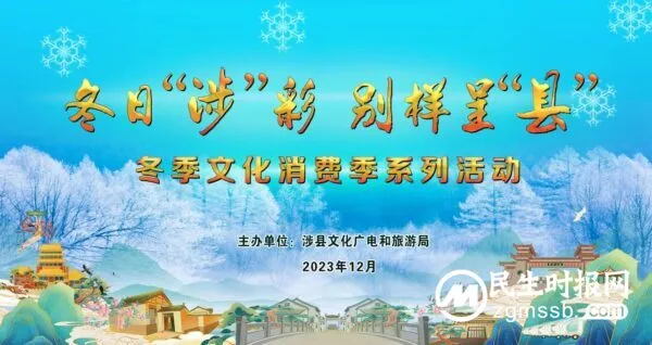 冬日“涉”彩 别样呈“县”冬季文化消费季系列活动“温情”开启！！！