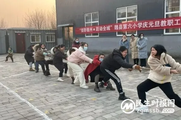 一根绳，一条心——魏县第六小学举行庆元旦教职工拔河比赛