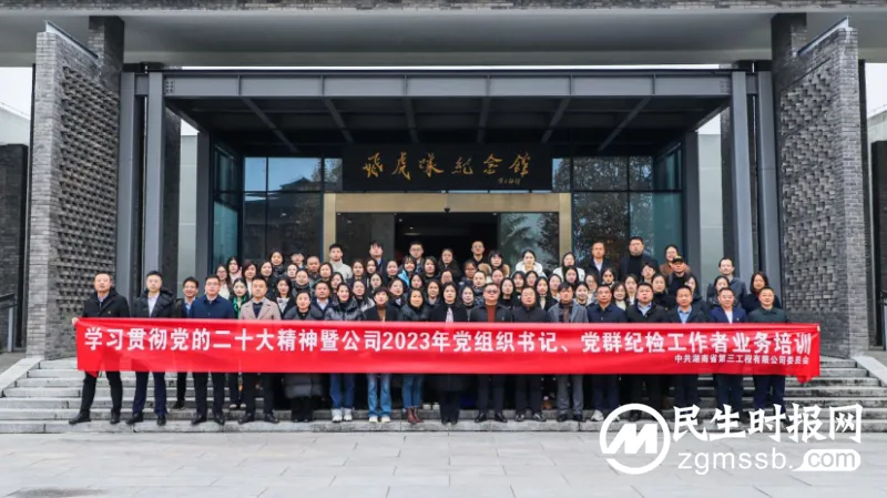 “充电”提本领 “赋能”新征程 湖南建投三建集团学习贯彻党的二十大精神暨2023年党组织书记、党群纪检工作者业务培训圆满收官