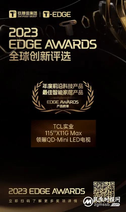 TCL实业荣获2023 EDGE AWARDS“年度前沿科技产品 最佳智能家居产品”奖 TCL实业荣获2023 EDGE AWARDS“年度前沿科技产品 最佳智能家居产品”奖