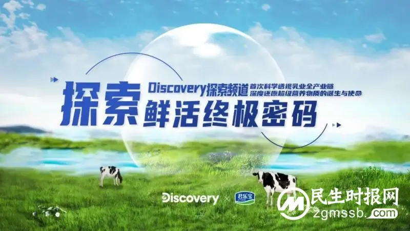 Discovery罕见聚焦，探寻中国乳业全产业链背后的科学密码