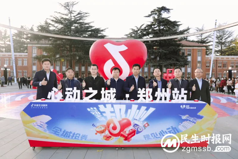 抖音心动之城郑州站正式启动,发放千万元消费券助力本地消费 抖音心动之城郑州站正式启动,发放千万元消费券助力本地消费