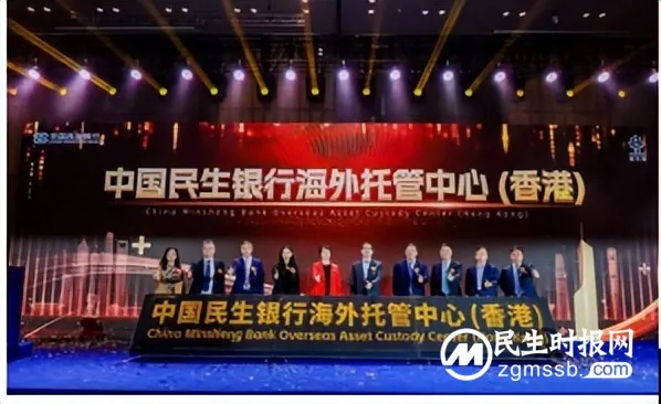 民生银行成立海外托管中心（香港）