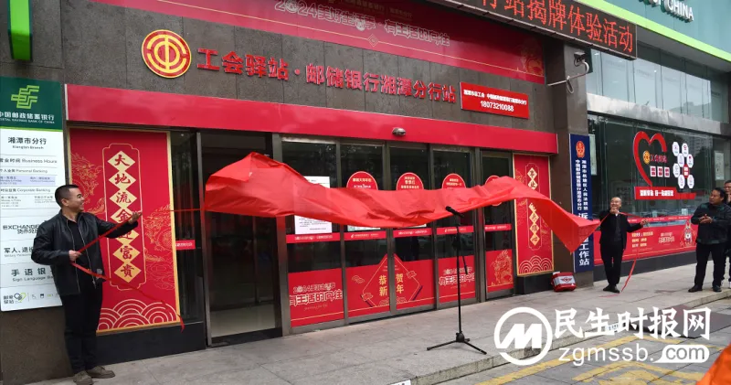 工会驿站—邮爱驿站邮储银行湘潭分行站揭牌启动