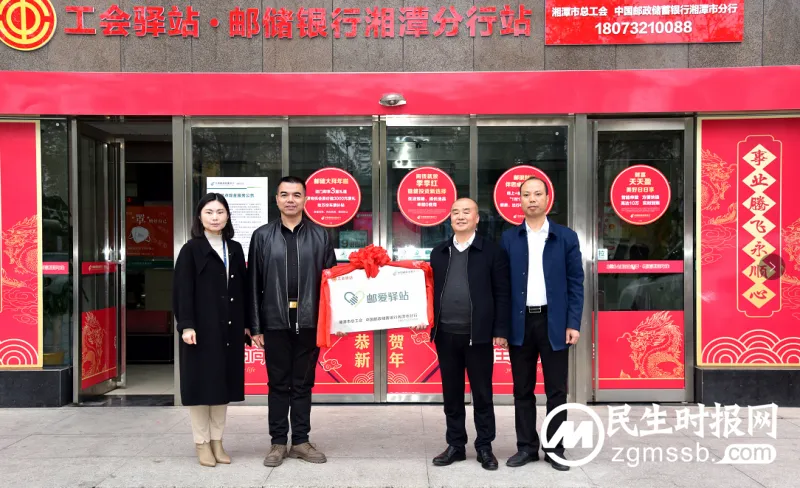 工会驿站—邮爱驿站邮储银行湘潭分行站揭牌启动