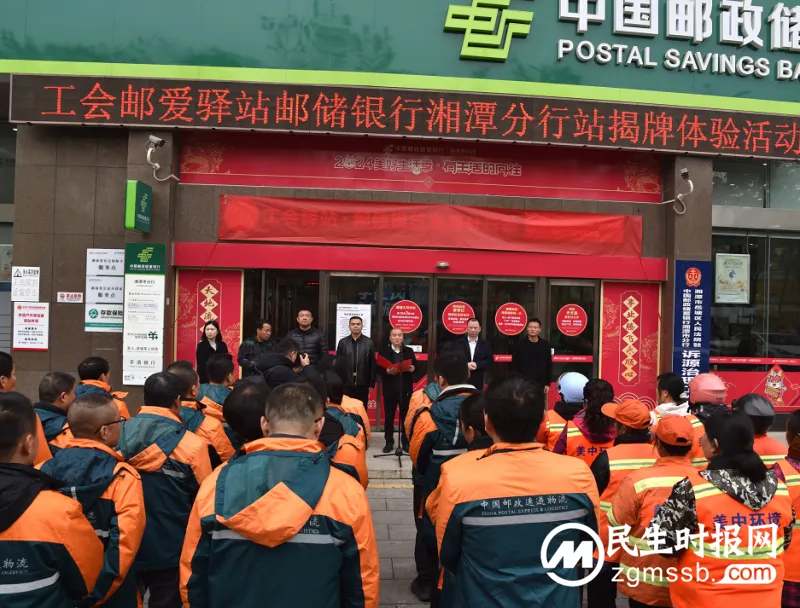 工会驿站—邮爱驿站邮储银行湘潭分行站揭牌启动